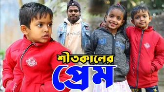 শীতকালের প্রেম বাংলা ফানি ভিডিও | Bangla Funny Video | New Natok Al Mamun | Mister Alone Boy