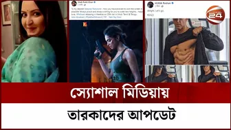 স্যোশাল মিডিয়ায় তারকাদের আপডেট | celebrity updates | Channel 24