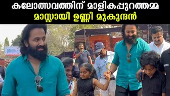 Unni Mukundan: കലോത്സവം കാണാൻ ഉണ്ണി മുകുന്ദനും ടീമും എത്തിയപ്പോൾ | *Celebrity