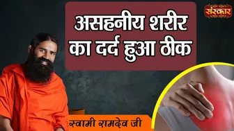 असहनीय शरीर का दर्द हुआ ठीक ? Body Pain ! Swami Ramdev Ji ! Yoga And Ayurveda ! Sanskar TV