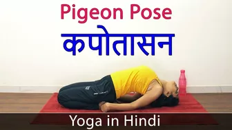 Yoga Class in Hindi | 27 - Pigeon Pose | Yoga For Weight Loss Hindi | Yoga Video