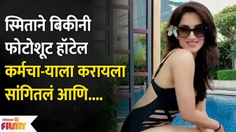 Smita Gondkar Bikini Shoot Controversy बिकीनी फोटोशूट हॉटेल कर्मचा-याला करायला सांगितलं आणि....