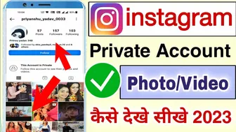 Instagram private account kaise dekhe 2023 | How to view instagram private account