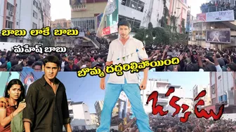 Mahesh Babu Fans Hungama at Okkadu Movie Re Release Response |Celebrity Media