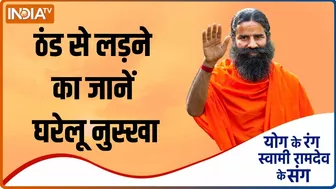 Yoga TIPS: ठंड से लड़ने के लिए कौन सा घरेलू नुस्खा अपानए? Swami Ramdev से जानें