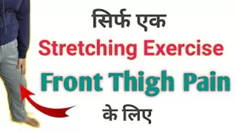 Front Thigh Pain | Relief exercises | Quadriceps muscle stretching