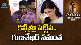 కన్నీళ్లు పెట్టిన.. గుణశేఖర్ సమంత | Gunasekhar Samantha Emotional At Shaakuntalam Trailer Launch E