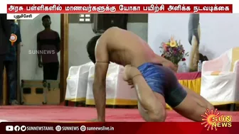 Yoga-வை விளையாட்டில் இணைக்க நடவடிக்கை!- புதுச்சேரி முதலமைச்சர் | Yoga | Sun News