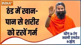 Yoga TIPS: ठंड में कैसे खान-पान से शरीर में बने रहेगी गर्मी ? Swami Ramdev से जानें नुस्खा