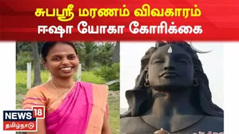 Subhashree Case | சுபஸ்ரீ மரணம் விவகாரம் - ஈஷா யோகா மையம் கோரிக்கை | Kovai Isha Yoga Foundation