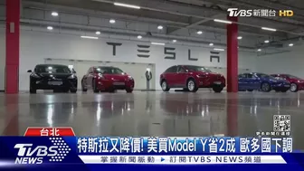 特斯拉又降價! 美買Model Y省2成 歐多國下調｜TVBS新聞@TVBSNEWS01