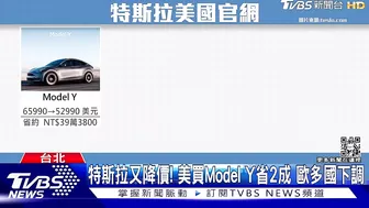 特斯拉又降價! 美買Model Y省2成 歐多國下調｜TVBS新聞@TVBSNEWS01