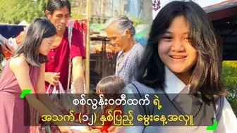 စစ်လွန်းဝတီထက် ရဲ့ အသက် (၁၂) နှစ်ပြည့် မွေးနေ့အလှူ