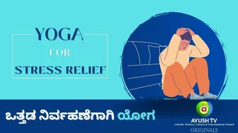 ಒತ್ತಡ ನಿರ್ವಹಣೆಗಾಗಿ ಯೋಗ | Yoga for Stress Relief | Ayush TV #yoga #stressrelief #yogaforstressrelief