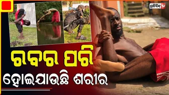 ରବର ନୁହେଁ ଶରୀର, ଯୁଆଡେ ଚାହିଁବ ସିଆଡେ ମୋଡିବ ! | jaures kombila one of the most flexible man of africa