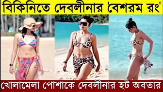 বিকিনিতে দেবলীনার 'বেশরম রং' দেখুন Bikini পোশাকে Devlina Kumar এর Hot 'Besharam Rang' Dance | Gourab