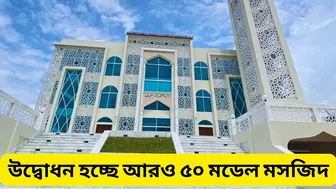 ৫০ মডেল মসজিদ আজ উদ্বোধন করবেন প্রধানমন্ত্রী শেখ হাসিনা | 50 Model Mosque Opening