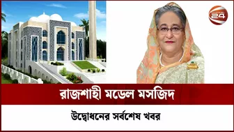 আজ আরও ৫০টি মডেল মসজিদ উদ্বোধন করবেন প্রধানমন্ত্রী | RAJSHAHI | Channel 24 | Model Mosque