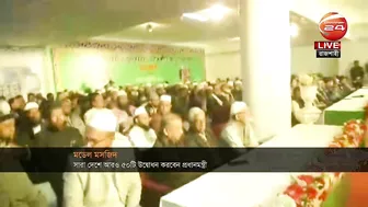 আজ আরও ৫০টি মডেল মসজিদ উদ্বোধন করবেন প্রধানমন্ত্রী | RAJSHAHI | Channel 24 | Model Mosque