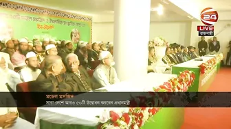 আজ আরও ৫০টি মডেল মসজিদ উদ্বোধন করবেন প্রধানমন্ত্রী | RAJSHAHI | Channel 24 | Model Mosque