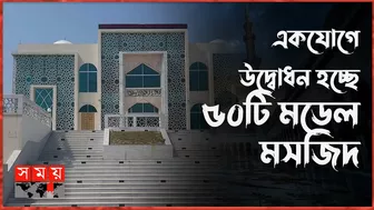 ৫০টি মডেল মসজিদ উদ্বোধন করবেন প্রধানমন্ত্রী | Model Mosque Inauguration | PM Sheikh Hasina