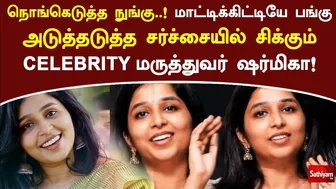 மாட்டிக்கிட்டியே பங்கு அடுத்தடுத்த சர்ச்சையில் சிக்கும் celebrity மருத்துவர் ஷர்மிகா! | SathiyamTV