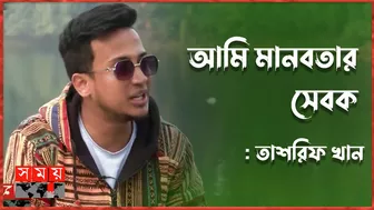 'অনেকবার সিদ্ধান্ত নিয়েছি মানবসেবা বা সমাজসেবা করব না' | Tasrif Khan | Celebrity | Writer | Somoy TV