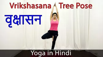 Yoga Class in Hindi | 31 - Vrikshanasana Tree Pose | Yoga For Weight Loss Hindi | Yoga Video