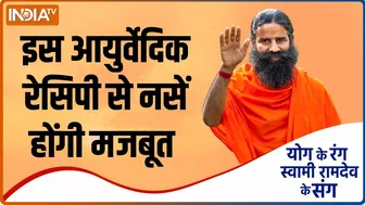 Yoga Recipe : नसों को मजबूत बनाएगी ये आयुर्वेदिक रेसिपी, Swami Ramdev से जानिए