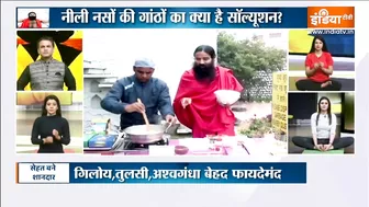 Yoga Recipe : नसों को मजबूत बनाएगी ये आयुर्वेदिक रेसिपी, Swami Ramdev से जानिए