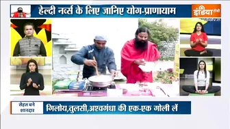 Yoga Recipe : नसों को मजबूत बनाएगी ये आयुर्वेदिक रेसिपी, Swami Ramdev से जानिए