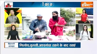 Yoga Recipe : नसों को मजबूत बनाएगी ये आयुर्वेदिक रेसिपी, Swami Ramdev से जानिए