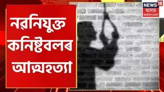 Guwahati Incident | মহানগৰীত নৱনিযুক্ত কনিষ্টবলৰ আত্মহত্যা, Games Village ত আত্মহত্যা কনিষ্টবলজনৰ