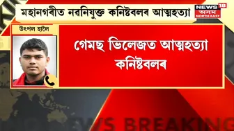 Guwahati Incident | মহানগৰীত নৱনিযুক্ত কনিষ্টবলৰ আত্মহত্যা, Games Village ত আত্মহত্যা কনিষ্টবলজনৰ