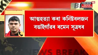 Guwahati Incident | মহানগৰীত নৱনিযুক্ত কনিষ্টবলৰ আত্মহত্যা, Games Village ত আত্মহত্যা কনিষ্টবলজনৰ