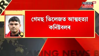 Guwahati Incident | মহানগৰীত নৱনিযুক্ত কনিষ্টবলৰ আত্মহত্যা, Games Village ত আত্মহত্যা কনিষ্টবলজনৰ