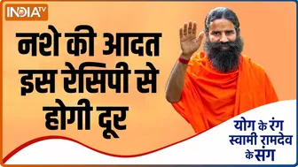 Yoga Recipe : नशे की लत से छुटकारा दिलाएगा ये आयुर्वेदिक काढ़ा, Swami Ramdev से जानिए रेसिपी