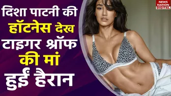 Disha Patani Bikini look: दिशा की हॉटनेस देख Tiger Shroff की मां हुई हैरान, बोल दी ऐसी बात