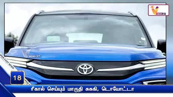 ரீகால் செய்யும் மாருதி சுசுகி, டொயோட்டா | Toyota | Suzuki | Grand Vitara | High Rider Models