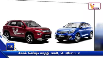 ரீகால் செய்யும் மாருதி சுசுகி, டொயோட்டா | Toyota | Suzuki | Grand Vitara | High Rider Models