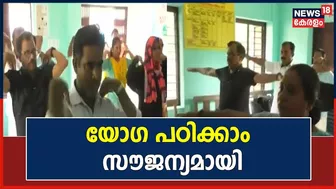 Ongallur Panchayathന്‍റെ നേതൃത്വത്തില്‍ Ayush Missionമായി സഹകരിച്ച് Yoga പരീശീലനം ആരംഭിച്ചു