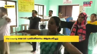 Ongallur Panchayathന്‍റെ നേതൃത്വത്തില്‍ Ayush Missionമായി സഹകരിച്ച് Yoga പരീശീലനം ആരംഭിച്ചു