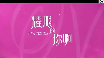 Trailer: Yin Tao & Liu Yilun | Viva Femina | 耀眼的你啊 | iQIYI