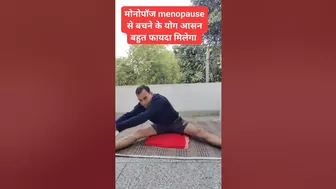 मोनोपॉज के बेस्ट योगासन । Yoga for Menopause #menopause #shorts #ytbshorts