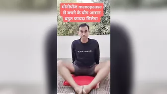 मोनोपॉज के बेस्ट योगासन । Yoga for Menopause #menopause #shorts #ytbshorts