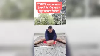 मोनोपॉज के बेस्ट योगासन । Yoga for Menopause #menopause #shorts #ytbshorts