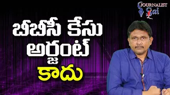 BBC Documentary Challenge బీబీసీ కేసు అర్జంట్ కాదు