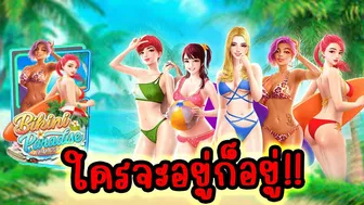 Bikini Paradise │ บิกินี่พาราไดซ์ ➤ ใครจะอยู่ก็อยู่!!