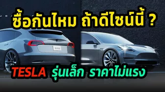 เผยภาพ Tesla model 2 รุ่นเล็กราคาประหยัด ซื้อไหมหากหน้าตาแบบนี้ ? #รถยนต์ไฟฟ้า #tesla #model2