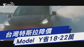 台灣特斯拉降價 Model Y省18-22萬｜TVBS新聞 @TVBSNEWS01